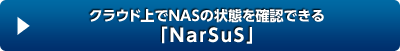 クラウド上でNASの状態を確認できる「NarSuS」