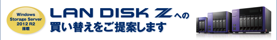 Windows Storage Server 2012 R2搭載 LAN DISK Z への買い替えをご提案いたします