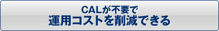 CALが不要で運用コストを削減できる