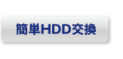 簡単HDD交換