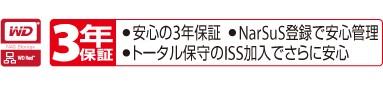 ・安心の3年保証・NarSus登録で安心管理・トータル保守のISS加入でさらに安心