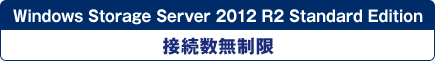 Windows Storage Server 2012 R2 Standard Edition 接続数無限