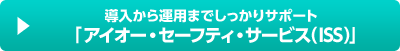 導入から運用までしっかりサポート「アイオー・セーフティ・サービス（ISS）」