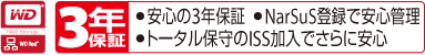 ・安心の3年保証 ・NarSuS登録で安心管理 ・トータル保守のISS加入でさらに安心