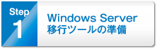 1.Windows Server 移行ツールの準備