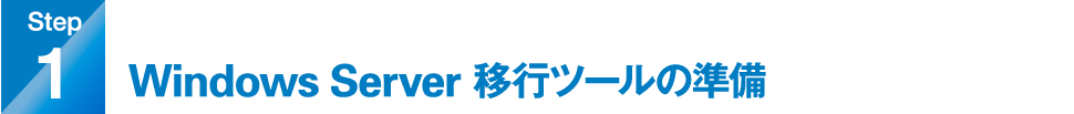 step1.Windows Server 移行ツールの準備