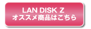 LAN DISK Z オススメ商品はこちら