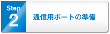 2.通信用ポートの準備