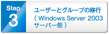 3.ユーザーとグループの移行（Windows Server 2003サーバー側）