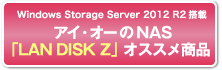 Windows Storage Server 2012 R2 搭載 アイ・オーのNAS「LAN DISK Z」オススメ商品
