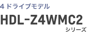 4ドライブモデル HDL-Z4WMC2シリーズ