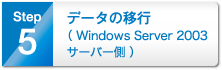 5.データの移行（Windows Server 2003サーバー側）