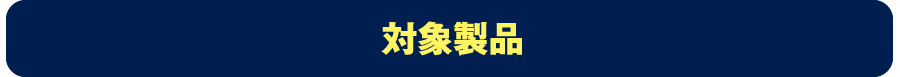 対象製品