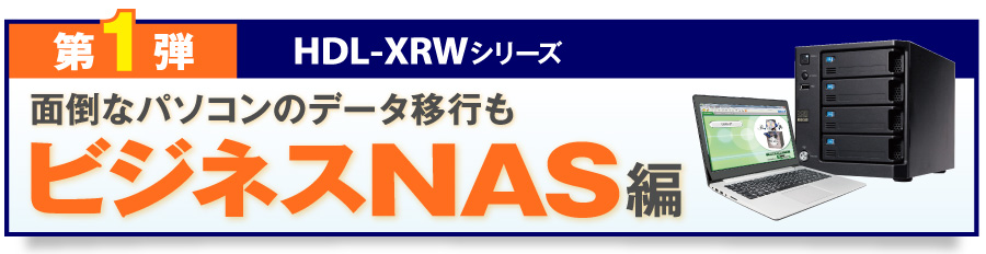 第1弾 面倒なパソコンのデータ移行も ビジネスNAS偏