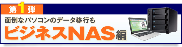 特集 第1弾「ビジネスNAS」編はこちら