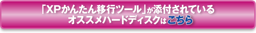 「XPかんたん移行ツール」が添付されているオススメハードディスクはこちら