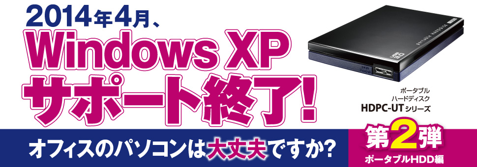 2014年4月、Windows XPサポート終了！オフィスのパソコンは大丈夫ですか？