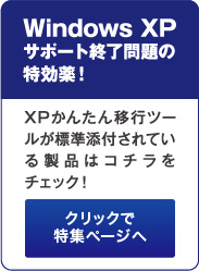 Windows XPサポート終了問題の特効薬！