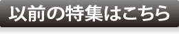 以前の特集はこちら