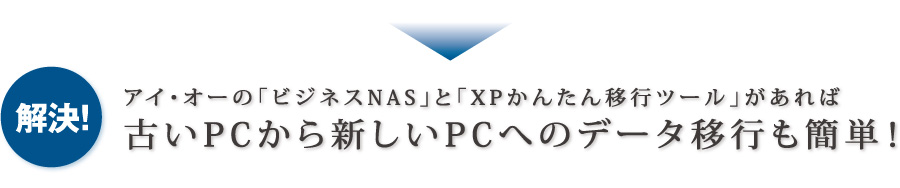 解決！アイオーの「ビジネスNAS」と「XPかんたん移行ツール」があれば古いPCから新しいPCへのデータ移行も簡単！