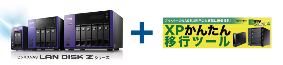 ビジネスNAS LAN DISK Zシリーズ＋XPかんたん移行ツール