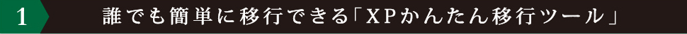 誰でも簡単に移行できる「XPかんたん移行ツール」