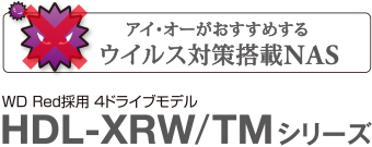 ウイルス対策搭載NAS 「HDL-XRW/TMシリーズ」