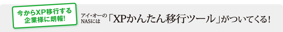 「XPかんたん移行ツール」がついてくる！