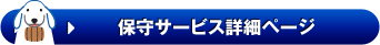 保守サービス詳細ページへ