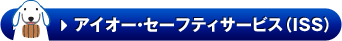 アイオー・セーフティサービス（ISS）