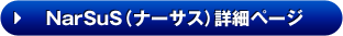 NarSuS詳細ページ