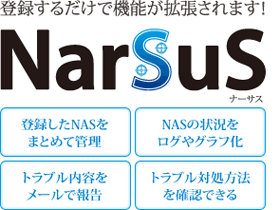 登録するだけで機能が拡張されます！NarSuS