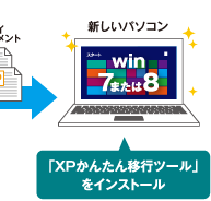 新しいパソコン「XPかんたん移行ツール」をインストール
