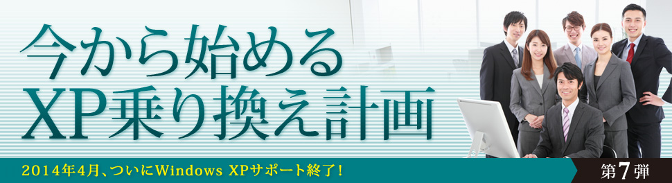 今から始めるXP乗り換え計画（2014年4月、ついにWindowsXPサポート終了！）