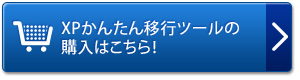 XPかんたん移行ツールの購入はこちら！