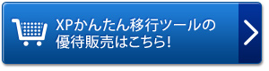 XPかんたん移行ツールの優待販売はこちら！