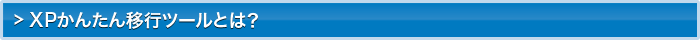 XPかんたん移行ツールとは