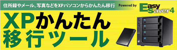 アイオーのNASをご利用のお客様に無償提供！XPかんたん移行ツール