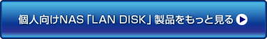 個人向けNAS「LAN DISK」製品をもっと見る