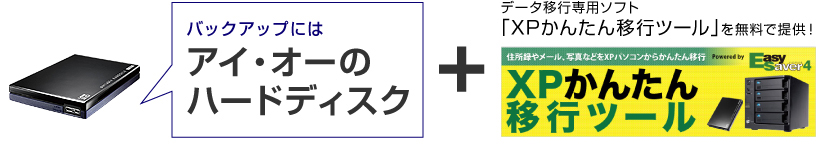 アイ・オーのハードディスクとXPかんたん移行ツール