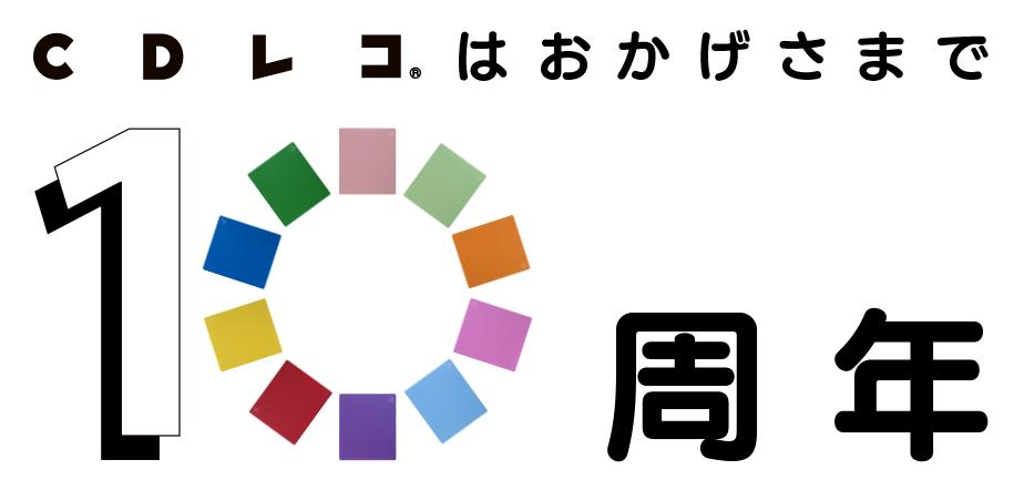 CDレコはおかげさまで10周年