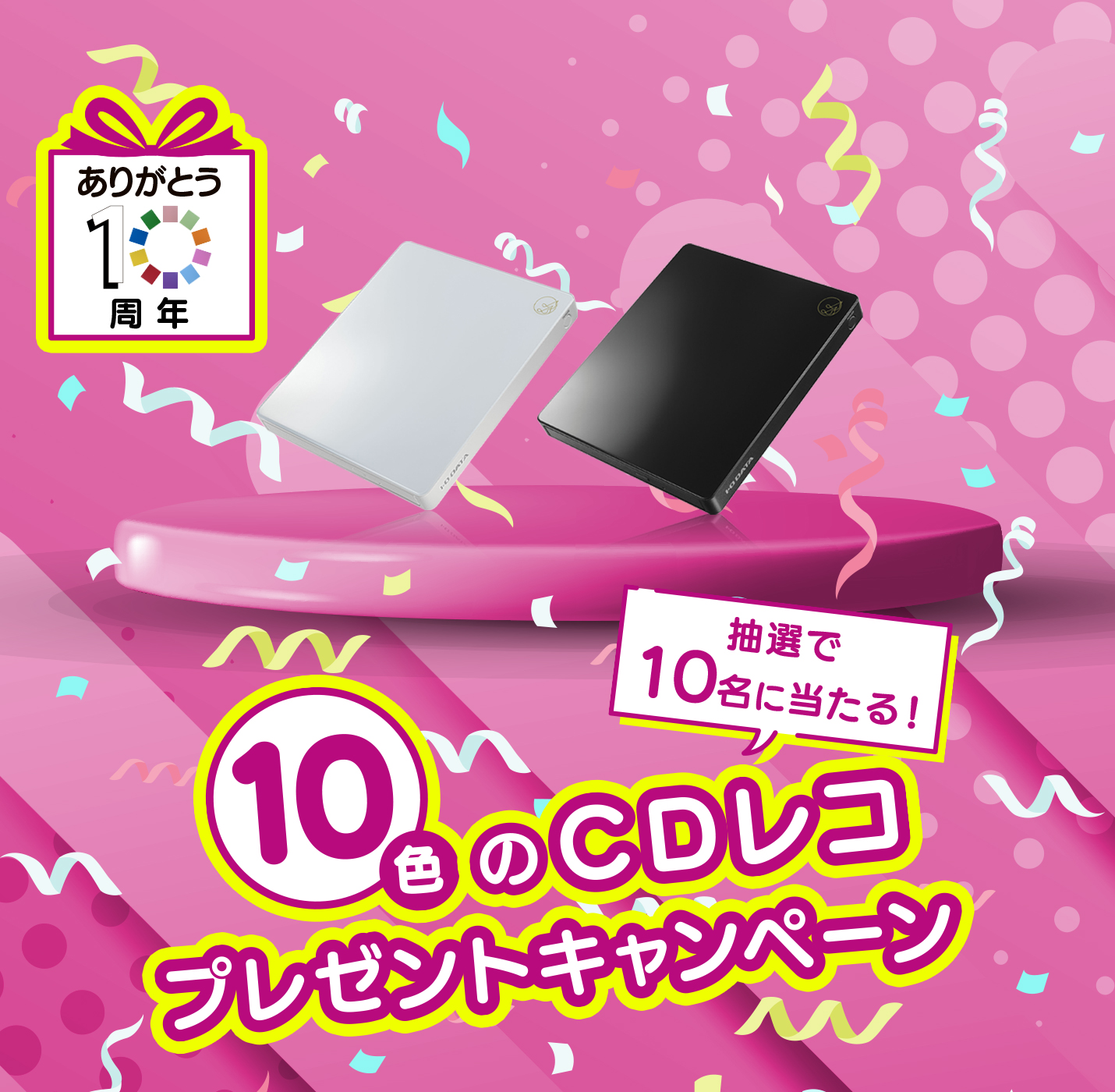 ありがとう10周年 10色のCDレコプレゼントキャンペーン 抽選で10名に当たる！