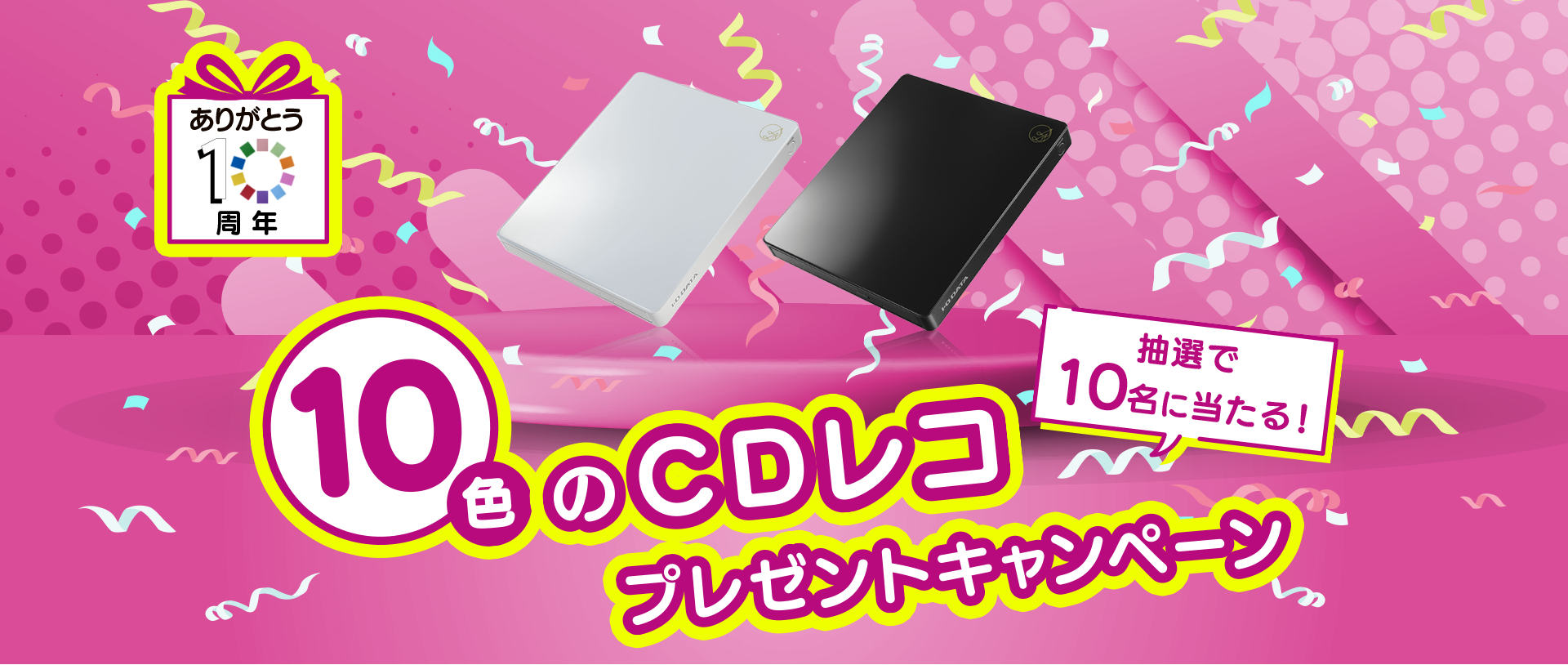 ありがとう10周年 10色のCDレコプレゼントキャンペーン 抽選で10名に当たる！