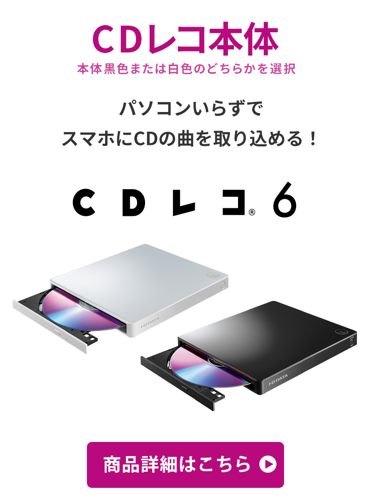 CDレコ本体 本体黒色または白色のどちらかを選択 パソコンいらずでスマホにCDの曲を取り込める！ CDレコ6