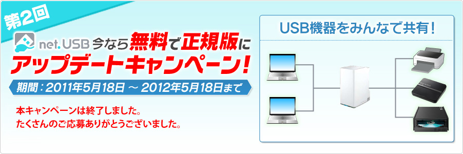 第2回 net.USB今なら無料で正規版にアップデートキャンペーン！ 