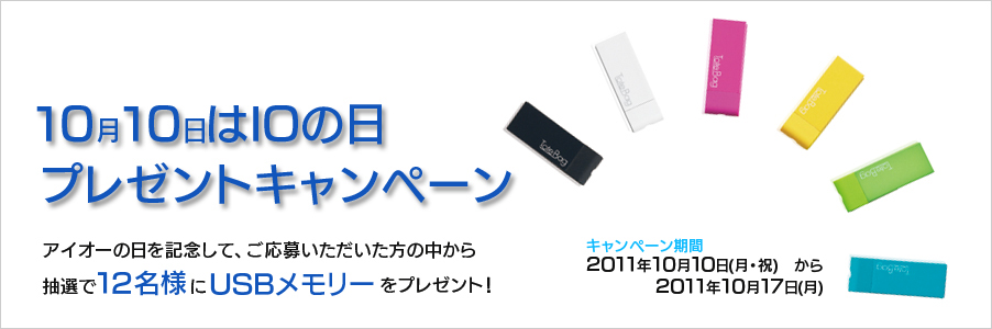 10月10日はアイオーの日プレゼントキャンペーン！