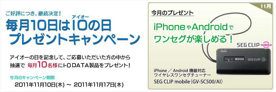 毎月10日はアイオーの日。11月10日プレゼントキャンペーン！