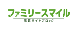 ファミリースマイル 悪質サイトブロック