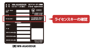 ライセンスキーの確認