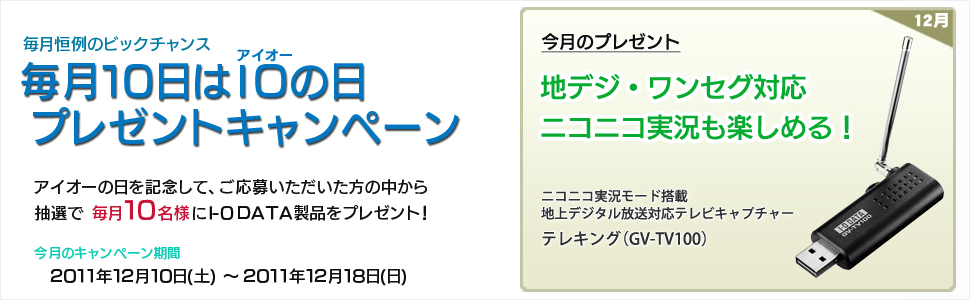 毎月10日はアイオーの日。12月10日プレゼントキャンペーン！